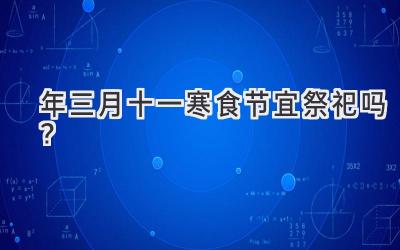   2020年三月十一寒食节宜祭祀吗？  