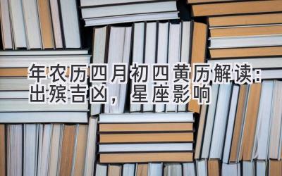  2020年农历四月初四黄历解读：出殡吉凶，星座影响 