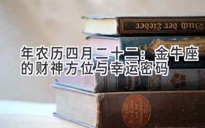  2020年农历四月二十二：金牛座的财神方位与幸运密码 