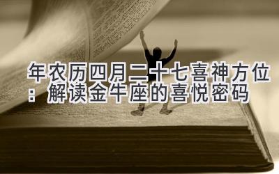  2020年农历四月二十七喜神方位：解读金牛座的喜悦密码 