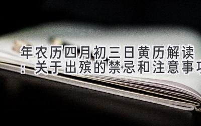   2020年农历四月初三日黄历解读：关于出殡的禁忌和注意事项 