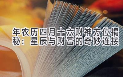  2020年农历四月十六财神方位揭秘：星辰与财富的奇妙连接 