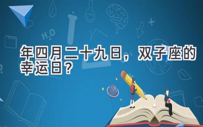  2020年四月二十九日，双子座的幸运日？ 