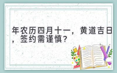  2020年农历四月十一，黄道吉日，签约需谨慎？ 