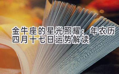   金牛座的星光照耀：2020年农历四月十七日运势解读  