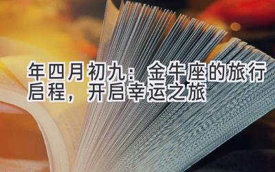   2020年四月初九：金牛座的旅行启程，开启幸运之旅 