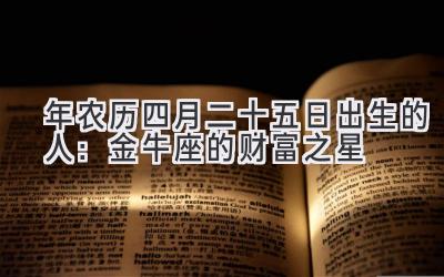  2020年农历四月二十五日出生的人：金牛座的财富之星 