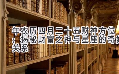  2020年农历四月二十五财神方位：揭秘财富之神与星座的奇妙关系 