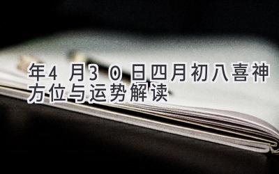  2020年4月30日（四月初八）喜神方位与运势解读 