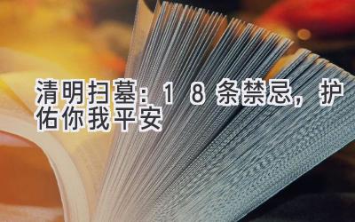  清明扫墓：18条禁忌，护佑你我平安 