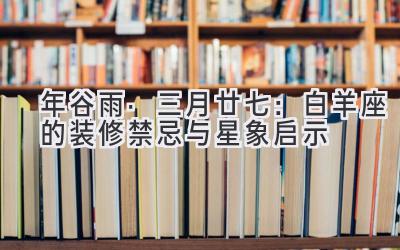  2020年谷雨·三月廿七：白羊座的装修禁忌与星象启示 