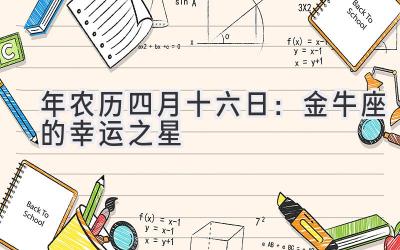  2020年农历四月十六日：金牛座的幸运之星 