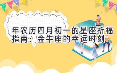  2020年农历四月初一的星座祈福指南：金牛座的幸运时刻 