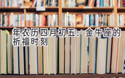  2020年农历四月初五：金牛座的祈福时刻 