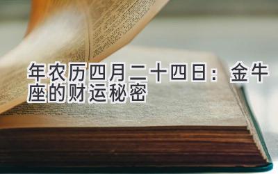  2020年农历四月二十四日：金牛座的财运秘密 