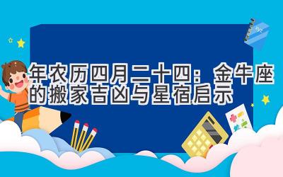  2020年农历四月二十四：金牛座的搬家吉凶与星宿启示 