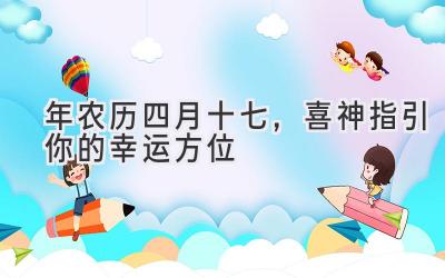  2020年农历四月十七，喜神指引你的幸运方位 