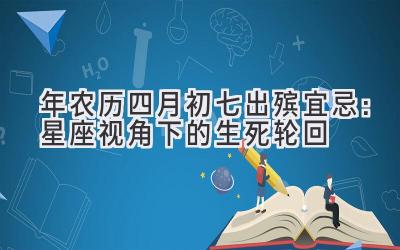  2020年农历四月初七出殡宜忌：星座视角下的生死轮回 