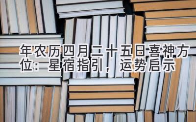  2020年农历四月二十五日喜神方位：星宿指引，运势启示 