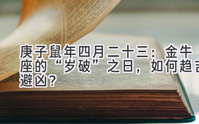  2020庚子鼠年四月二十三：金牛座的“岁破”之日，如何趋吉避凶？ 