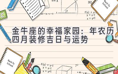  金牛座的幸福家园：2020年农历四月装修吉日与运势 