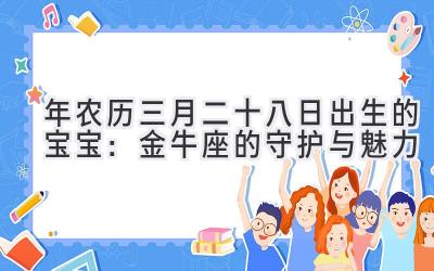  2020年农历三月二十八日出生的宝宝：金牛座的守护与魅力 