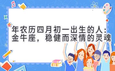  2020年农历四月初一出生的人：金牛座，稳健而深情的灵魂 