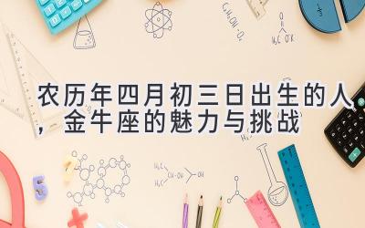  农历2020年四月初三日出生的人，金牛座的魅力与挑战 