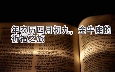  2020年农历四月初九，金牛座的祈福之旅 