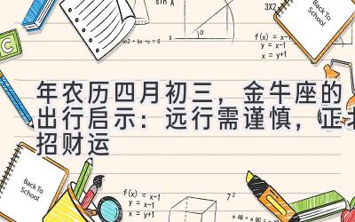  2020年农历四月初三，金牛座的出行启示：远行需谨慎，正北招财运 