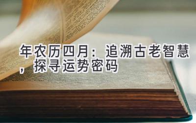  2020年农历四月：追溯古老智慧，探寻运势密码 