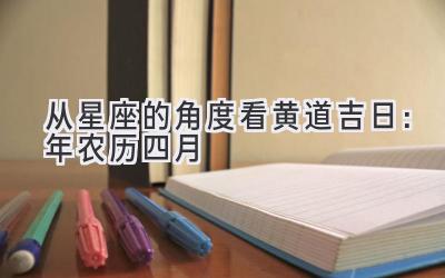   从星座的角度看黄道吉日：2020年农历四月  