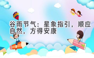  谷雨节气：星象指引，顺应自然，方得安康 