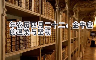  2020年农历四月二十二：金牛座的温柔与坚韧 