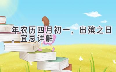  2020年农历四月初一，出殡之日，宜忌详解 