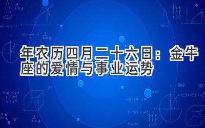  2020年农历四月二十六日：金牛座的爱情与事业运势 