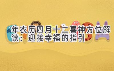   2020年农历四月十二喜神方位解读：迎接幸福的指引 