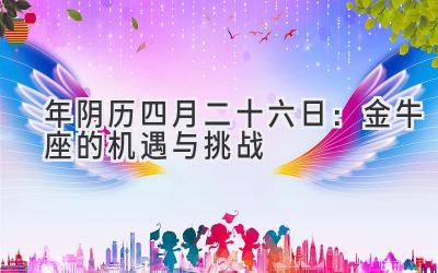  2020年阴历四月二十六日：金牛座的机遇与挑战 