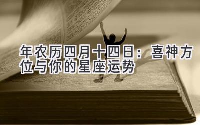  2020年农历四月十四日：喜神方位与你的星座运势 