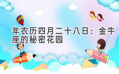  2020年农历四月二十八日：金牛座的秘密花园 