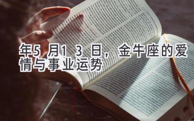  2020年5月13日，金牛座的爱情与事业运势 