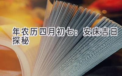   2020年农历四月初七：安床吉日探秘  