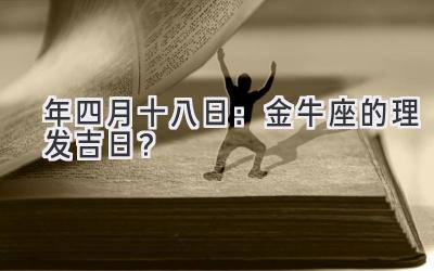  2020年四月十八日：金牛座的理发吉日？ 