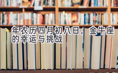  2020年农历四月初八日，金牛座的幸运与挑战 