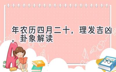  2020年农历四月二十，理发吉凶，卦象解读 