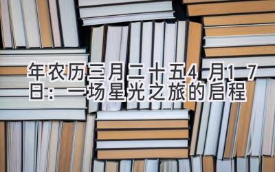  2020年农历三月二十五-4月17日：一场星光之旅的启程 