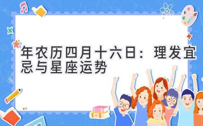  2020年农历四月十六日：理发宜忌与星座运势 