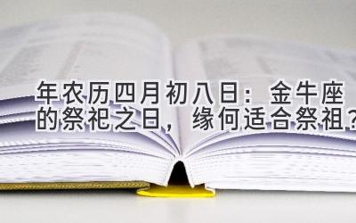  2020年农历四月初八日：金牛座的祭祀之日，缘何适合祭祖？ 