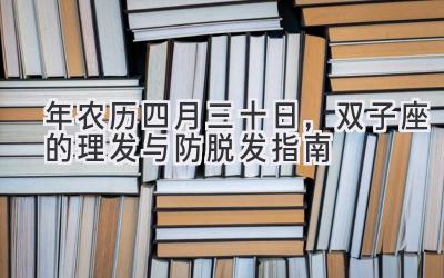  2020年农历四月三十日，双子座的理发与防脱发指南 