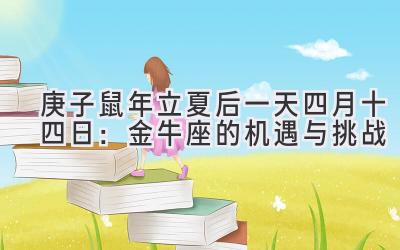  2020庚子鼠年立夏后一天四月十四日：金牛座的机遇与挑战 